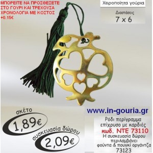 ΡΟΔΙ ΜΕ ΚΑΡΔΙΕΣ γουρι ΝΤΕ 73110